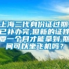 上海二代身份证过期,已补办完,但新的证件要一个月才能拿到,期间可以坐飞机吗？