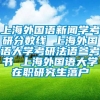 上海外国语新闻学考研分数线 上海外国语大学考研法语参考书 上海外国语大学在职研究生落户