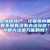 上海居转户，社保缴纳基数不够有没有办法补救？补税大法是万能的吗？