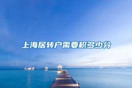 上海居转户需要积多少分