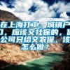 在上海打工，城镇户口，应该交社保的，但公司只给交农保，该怎么做？