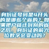 身份证号码是4开头的是哪些个省的？如果把户籍迁到别的省之后，身份证的前六位数字会变动吗？