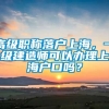 高级职称落户上海，一级建造师可以办理上海户口吗？