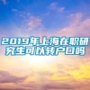 2019年上海在职研究生可以转户口吗