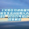 《火炬区引进应届毕业生生活补贴暂行办法》（2021年修订）政策解读