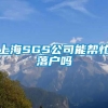 上海SGS公司能帮忙落户吗