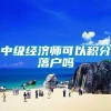 中级经济师可以积分落户吗