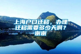 上海户口迁移，办理迁移需要多少天啊？谢谢