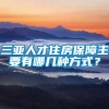 三亚人才住房保障主要有哪几种方式？