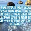 上海留学生落户2021社保基数要求，留学生落户上海劳动合同上的薪资和社保基数不一样有影响吗，该怎么办？