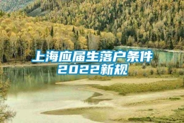 上海应届生落户条件2022新规