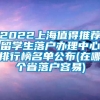 2022上海值得推荐留学生落户办理中心排行榜名单公布(在哪个省落户容易)