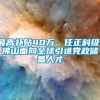 最高补贴40万、任正科级！佛山面向全球引进党政储备人才