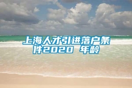 上海人才引进落户条件2020 年龄