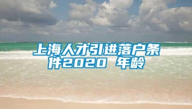 上海人才引进落户条件2020 年龄