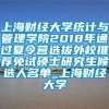 上海财经大学统计与管理学院2018年通过夏令营选拔外校推荐免试硕士研究生候选人名单_上海财经大学