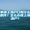 申请上海户口有什么条件？怎么办理上海落户？