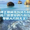 博士期间可以转方向吗？但想转的方向与导师大方向无关？