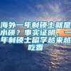 海外一年制硕士就是水硕？事实证明，一年制硕士留学越来越吃香