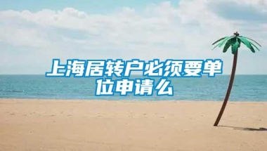 上海居转户必须要单位申请么