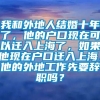 我和外地人结婚十年了，他的户口现在可以迁入上海了，如果他现在户口迁入上海，他的外地工作先要辞职吗？