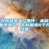 苏州放宽落户条件：本科直接落户，专科需缴6个月社保