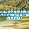 2020年办理上海人才引进落户需要准备哪些材料？