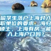 留学生落户上海对入职单位的要求，海归硕士，上海有房，能入上海户口吗？