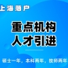 可直接申请落户的上海第35批跨总及研发中心名单