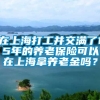 在上海打工并交满了15年的养老保险可以在上海拿养老金吗？