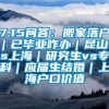 7.15问答：搬家落户｜已毕业咋办｜昆山vs上海｜研究生vs专科｜应届生结婚｜上海户口价值