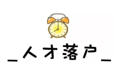 上海居转户办理审核的具体流程来了,审核周期只需要3个月