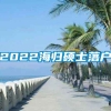 2022海归硕士落户