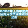 2022年上海市定向优秀大学毕业生选调公告