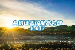 身份证丢了能高考建档吗？