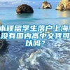 本硕留学生落户上海，没有国内高中文凭可以吗？