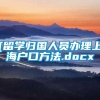 [留学归国人员办理上海户口方法.docx