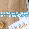 上海落户审核的“三大原则”，看看你是否符合？