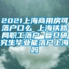 2021上海商用房可落户口么 上海铁路局职工落户 复旦研究生毕业能落户上海吗