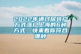 2022年通过居转户方式落户上海的6种方式，快来看你符合哪种