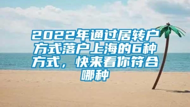 2022年通过居转户方式落户上海的6种方式，快来看你符合哪种