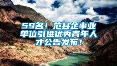 59名！范县企事业单位引进优秀青年人才公告发布！