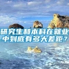 研究生和本科在就业中到底有多大差距？