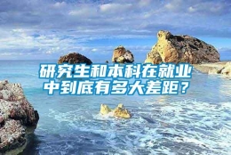 研究生和本科在就业中到底有多大差距？