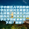 华中师范大学的教育学在职研究生需要怎么准备？有哪些书籍推荐吗？有本专业的学长学姐能来解答一下吗？谢谢？