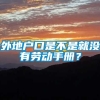 外地户口是不是就没有劳动手册？