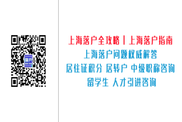 2021年居转户、留学生、人才引进新政策汇总！