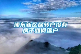 浦东新区居转户没有房子如何落户