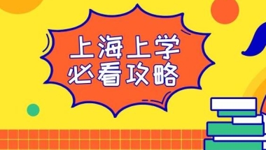 上海居住证、上海居住证积分120积分对子女教育各个阶段的影响