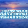 上海大学2017年接收推荐免试攻读硕士学位研究生实施办法